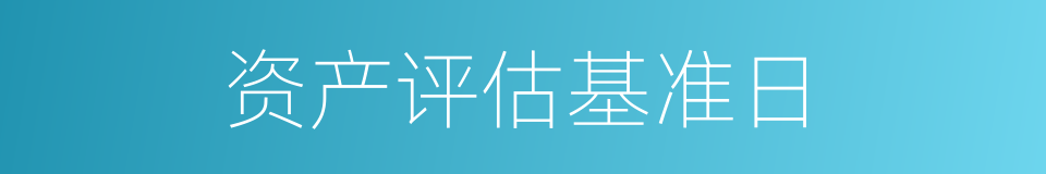 资产评估基准日的同义词