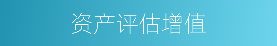 资产评估增值的同义词
