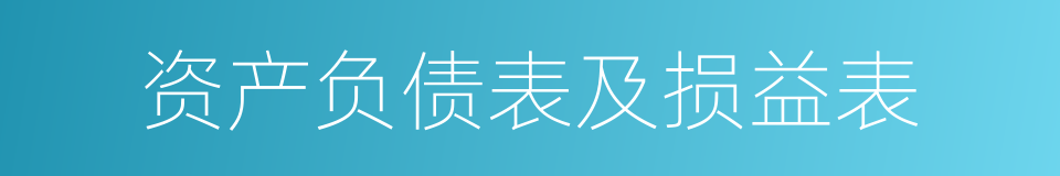 资产负债表及损益表的同义词