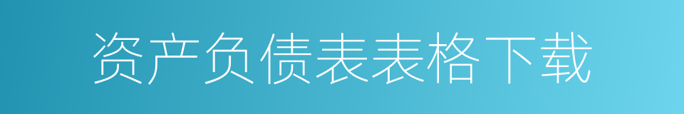 资产负债表表格下载的同义词