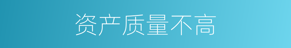资产质量不高的同义词