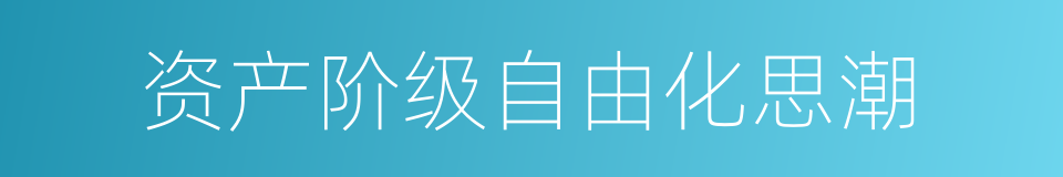 资产阶级自由化思潮的同义词