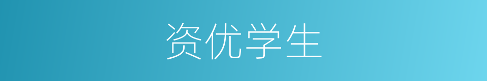 资优学生的同义词