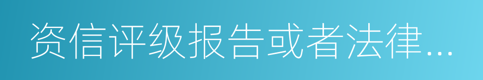 资信评级报告或者法律意见书的同义词