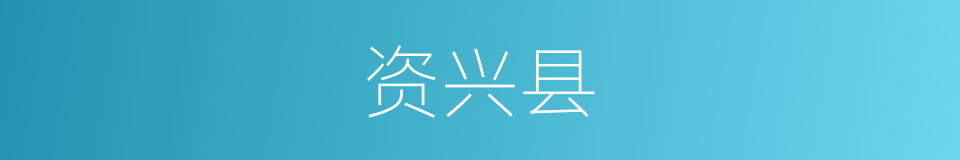 资兴县的同义词