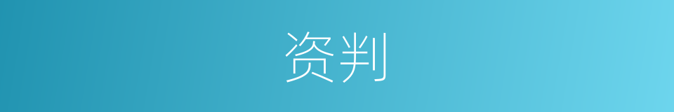 资判的同义词