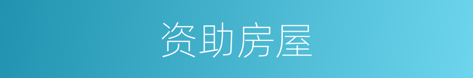 资助房屋的同义词