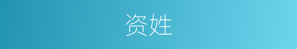 资姓的同义词