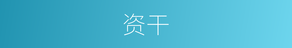 资干的同义词