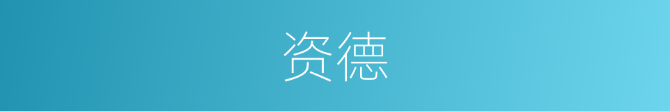 资德的意思