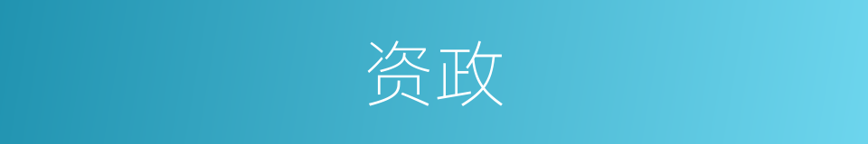 资政的意思