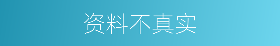 资料不真实的同义词