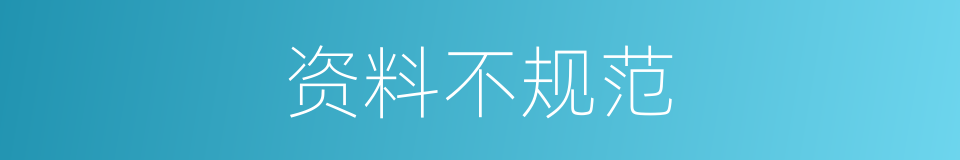 资料不规范的同义词