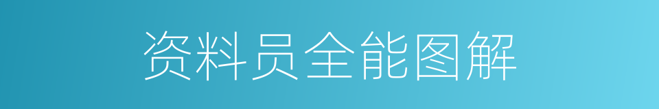 资料员全能图解的同义词
