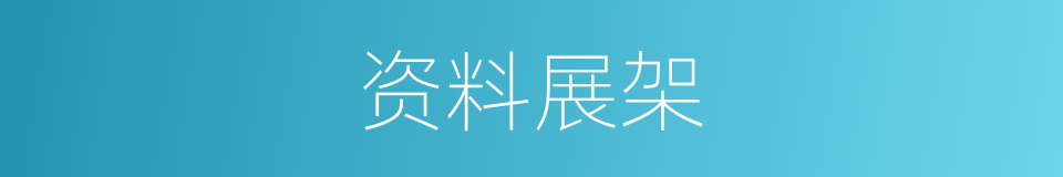 资料展架的同义词