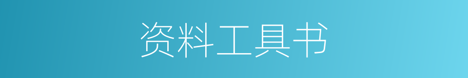 资料工具书的同义词