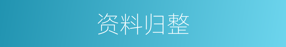 资料归整的同义词