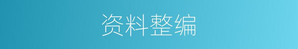 资料整编的同义词