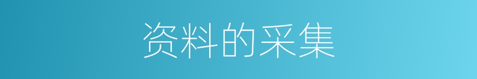 资料的采集的同义词