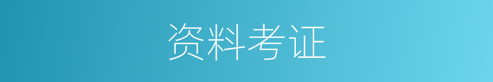 资料考证的同义词
