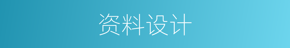 资料设计的同义词