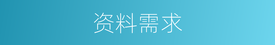 资料需求的同义词