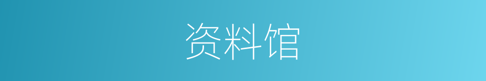 资料馆的同义词