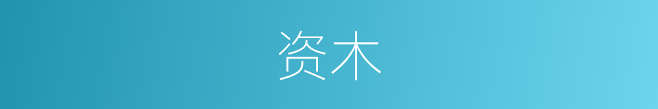 资木的同义词