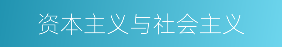 资本主义与社会主义的同义词