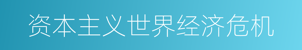 资本主义世界经济危机的同义词