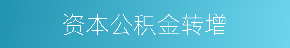 资本公积金转增的同义词