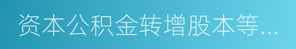 资本公积金转增股本等除权的同义词