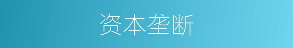 资本垄断的同义词