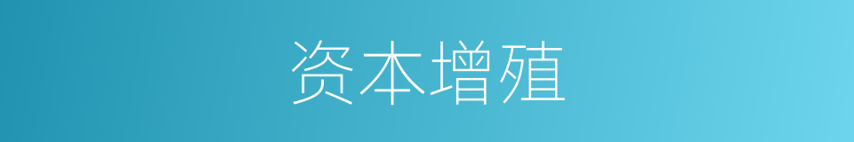 资本增殖的同义词