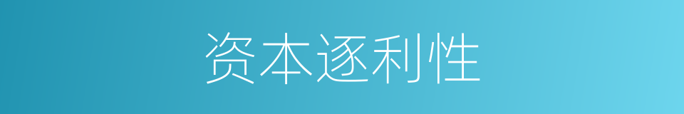 资本逐利性的同义词