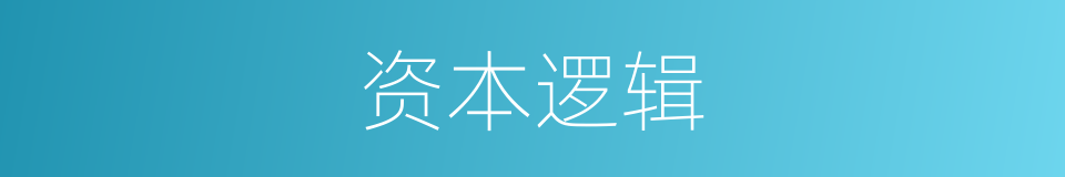 资本逻辑的同义词