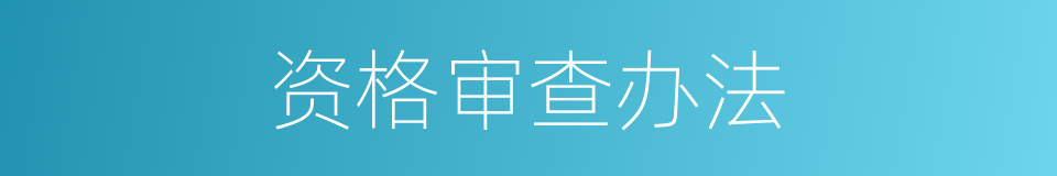 资格审查办法的同义词