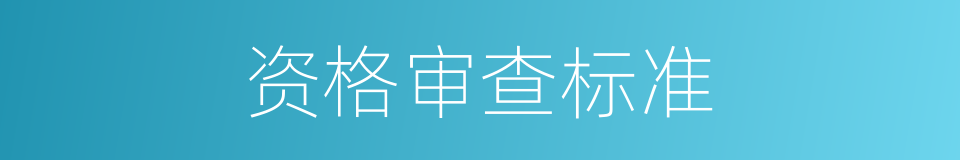 资格审查标准的同义词