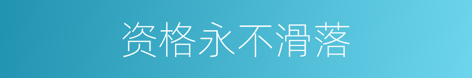 资格永不滑落的同义词