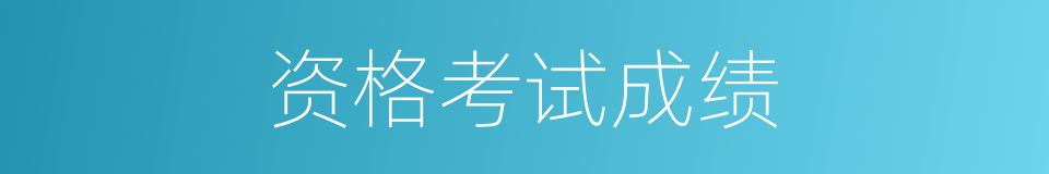 资格考试成绩的同义词