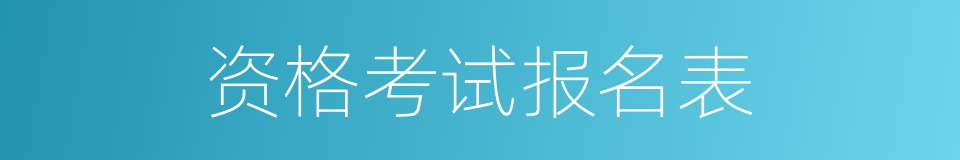 资格考试报名表的同义词