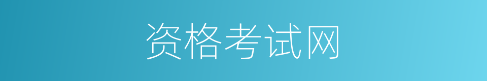 资格考试网的同义词