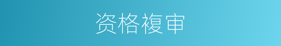 资格複审的同义词