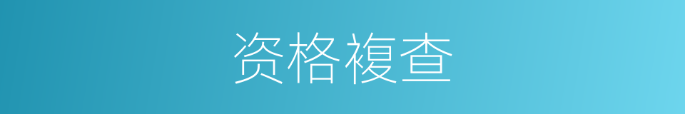 资格複查的同义词