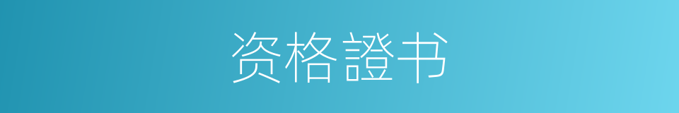资格證书的同義詞