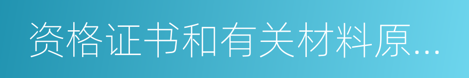 资格证书和有关材料原件以及复印件的同义词