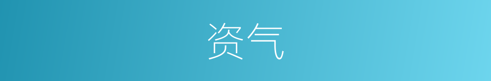 资气的同义词