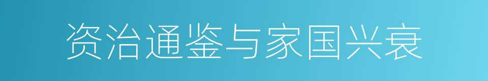 资治通鉴与家国兴衰的同义词