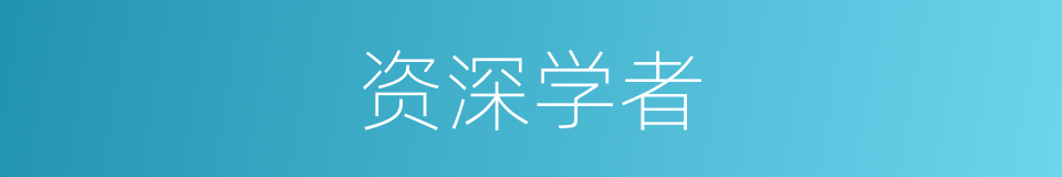 资深学者的同义词
