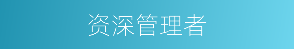 资深管理者的同义词